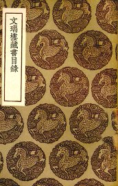 文瑞楼藏书目录 - 封面图