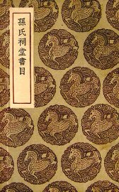 孙氏祠堂书目 - 封面图