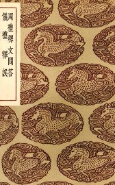 周礼释文问答 - 封面图