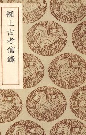 补上古考信录 - 封面图