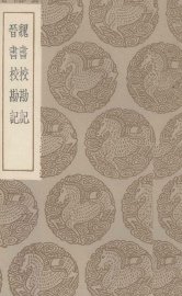 魏书校勘记 - 封面图