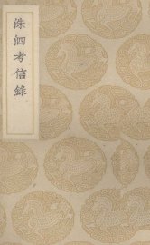 洙泗考信录 - 封面图