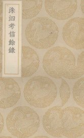 洙泗考信余录 - 封面图