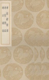 考信录提要 - 封面图