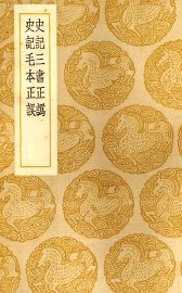 史记三书正伪 - 封面图