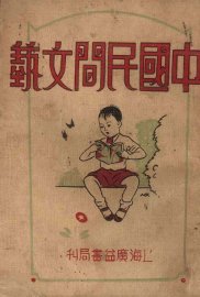 中国民间文艺 - 封面图