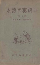 中国寓言读本  第2册 - 封面图