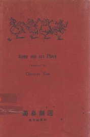 独幕剧选 - 封面图