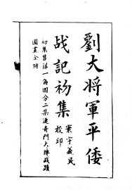 刘大将军平倭战记 - 封面图