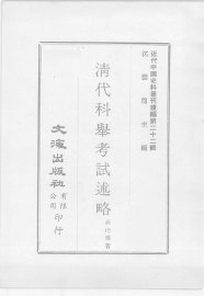 近代中国史料丛刊续编  第22辑  清代科举考试述略 - 封面图