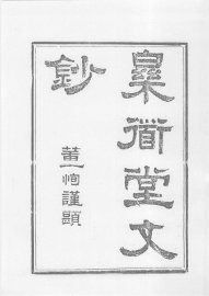 乐道堂文钞 - 封面图