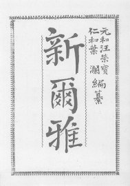 近代中国史料丛刊续编  第44辑  新尔雅 - 封面图