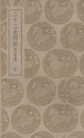 二十二史札记：附补遗  10 - 封面图