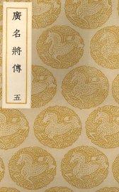 广名将传  5 - 封面图