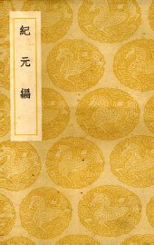 纪元编 - 封面图