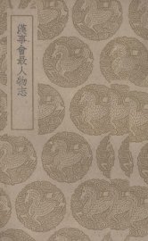 汉事会最人物志 - 封面图