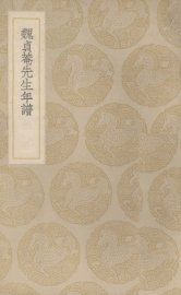 魏贞庵先生年谱 - 封面图