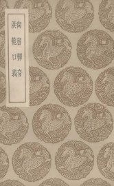 尚书释音 - 封面图