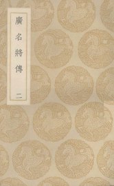 广名将传  2 - 封面图