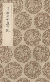 邵康节先生外记 - 封面图