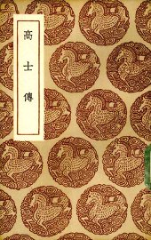 高士传 - 封面图