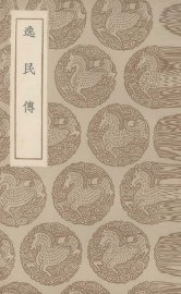 逸民传 - 封面图