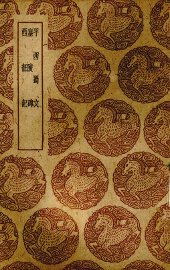 平西蜀文 - 封面图