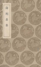 海刚峰集 - 封面图