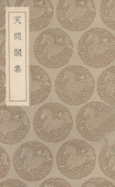 天问阁集 - 封面图
