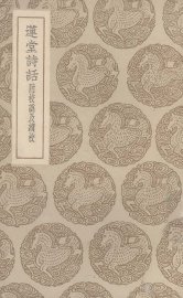 莲堂诗话 - 封面图