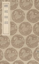 麓堂诗话 - 封面图