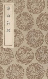 聪山诗选 - 封面图