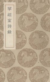 揅经室诗录 - 封面图
