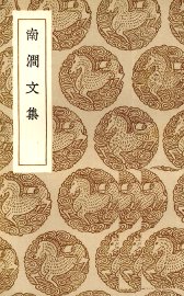 南涧文集 - 封面图