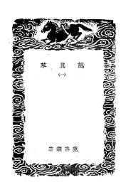 认真草  1 - 封面图