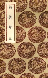 认真草  3 - 封面图