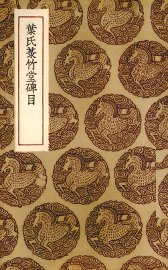 叶氏菉竹堂碑目 - 封面图