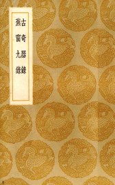 古奇器录 - 封面图