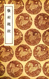 后村题跋 - 封面图