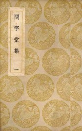 问字堂集  1 - 封面图
