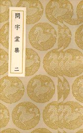 问字堂集  2 - 封面图