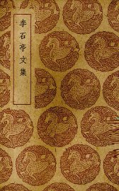 李石亭文集 - 封面图