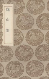 聪山集 - 封面图