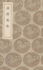 汤潜庵集 - 封面图