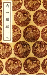 六一题跋  2 - 封面图