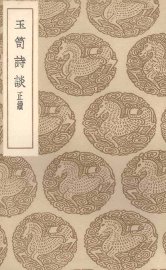 玉笥诗谈 - 封面图