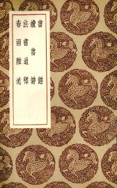 法帖释文 - 封面图