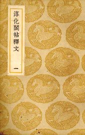 淳化阁帖释文  2 - 封面图