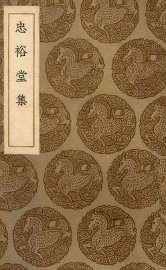 忠裕堂集 - 封面图