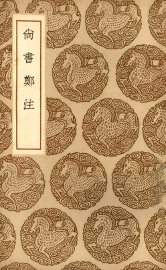 尚书郑注 - 封面图